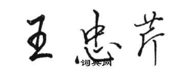 駱恆光王忠芹行書個性簽名怎么寫