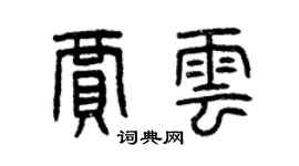 曾慶福賈雲篆書個性簽名怎么寫
