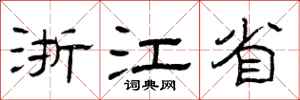 曾慶福浙江省隸書怎么寫