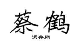 袁強蔡鶴楷書個性簽名怎么寫