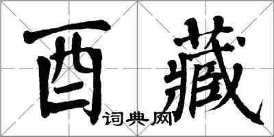 翁闓運酉藏楷書怎么寫