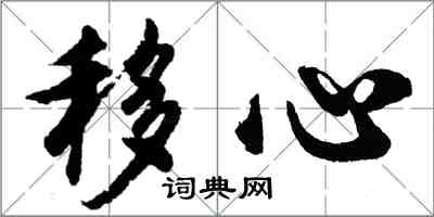 胡問遂移心行書怎么寫