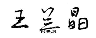 曾慶福王蘭晶行書個性簽名怎么寫