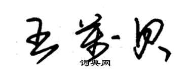 朱錫榮王萬貝草書個性簽名怎么寫