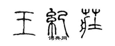 陳聲遠王紀莊篆書個性簽名怎么寫