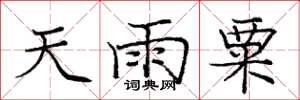龐中華天雨粟楷書怎么寫