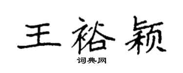 袁強王裕穎楷書個性簽名怎么寫