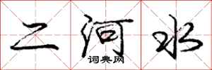 龐中華二河水行書怎么寫