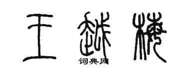 陳墨王越梅篆書個性簽名怎么寫