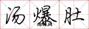 荊霄鵬湯爆肚行書怎么寫
