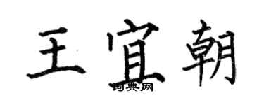 何伯昌王宜朝楷書個性簽名怎么寫