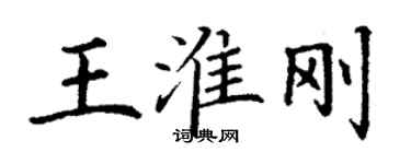 丁謙王淮剛楷書個性簽名怎么寫