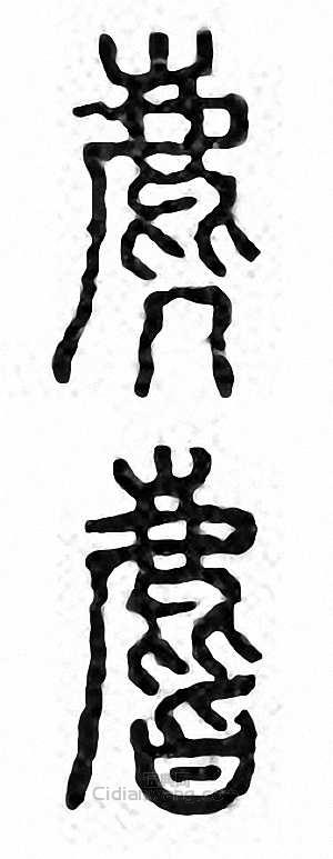 金石大字典的篆刻印章麂