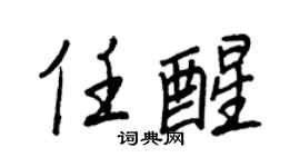 王正良任醒行書個性簽名怎么寫
