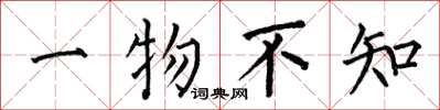 何伯昌一物不知楷書怎么寫