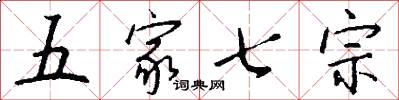 五家七宗怎么寫好看