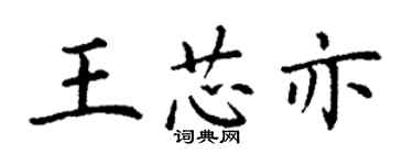 丁謙王芯亦楷書個性簽名怎么寫