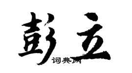 胡問遂彭立行書個性簽名怎么寫