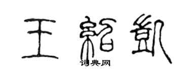 陳聲遠王紹凱篆書個性簽名怎么寫