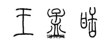 陳墨王孟甜篆書個性簽名怎么寫