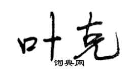 曾慶福葉克行書個性簽名怎么寫