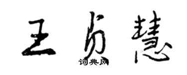 曾慶福王貞慧行書個性簽名怎么寫