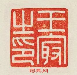 集古印譜的篆刻印章王㝡之印
