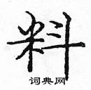 龐中華寫的硬筆楷書料