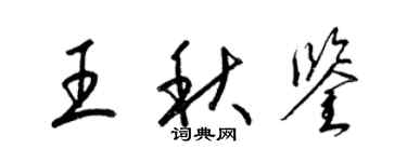 梁錦英王秋鑒草書個性簽名怎么寫