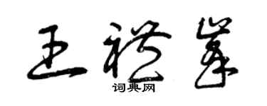 曾慶福王禮峰草書個性簽名怎么寫