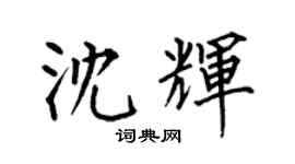 何伯昌沈輝楷書個性簽名怎么寫