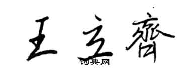 王正良王立齊行書個性簽名怎么寫