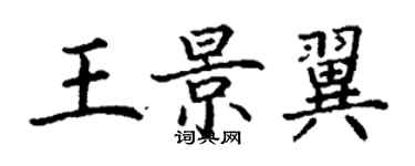 丁謙王景翼楷書個性簽名怎么寫