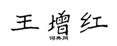 袁強王增紅楷書個性簽名怎么寫