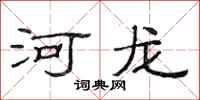 范連陞河龍隸書怎么寫