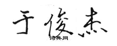 駱恆光於俊傑行書個性簽名怎么寫