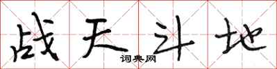 段相林戰天鬥地行書怎么寫
