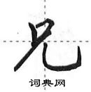 田英章寫的硬筆行書兄