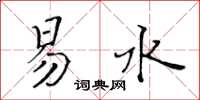 黃華生易水楷書怎么寫