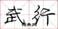 龐中華武行行書怎么寫