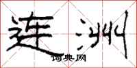 柯春海連洲隸書怎么寫