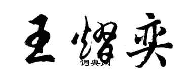 胡問遂王熠奕行書個性簽名怎么寫