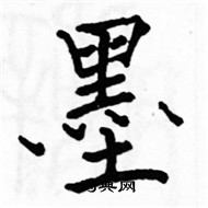 駱恆光寫的硬筆楷書墨