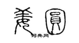 陳聲遠姜圓篆書個性簽名怎么寫