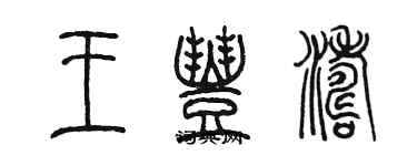 陳墨王豐濤篆書個性簽名怎么寫