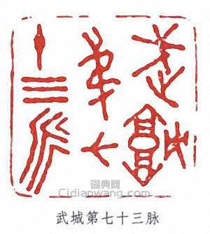 曾熙的篆刻印章武城第七十三脈