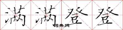 黃華生滿滿登登楷書怎么寫