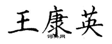 丁謙王康英楷書個性簽名怎么寫