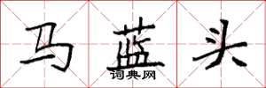 袁強馬藍頭楷書怎么寫
