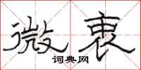 駱恆光微衷隸書怎么寫
